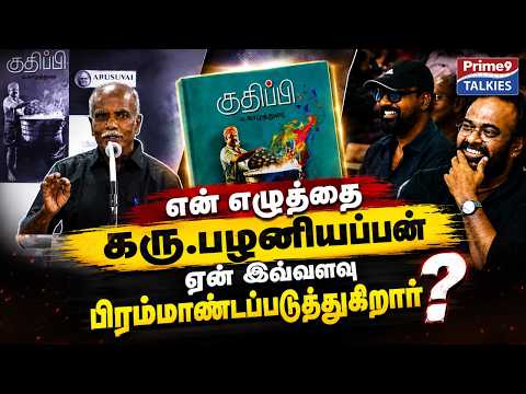 வேறு எந்த எழுத்தாளருக்கும் கிடைக்காத அம்சம் - ம.காமுத்துரை | Kuthippi Novel | Cooker movie