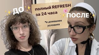 видео: полный рефреш за 24 часа картинка: полный рефреш за 24 часа