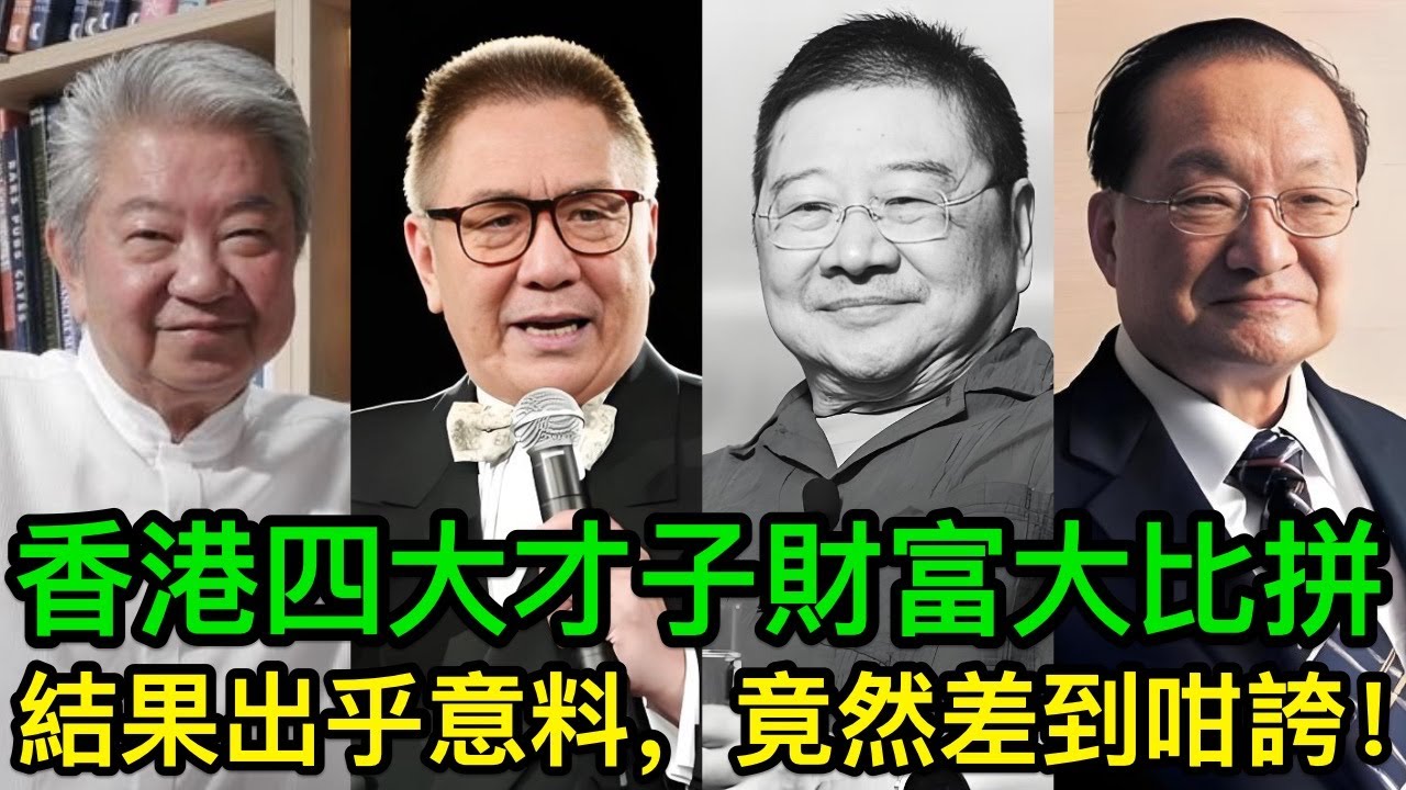 香港四大才子身家大起底：究竟邊個最有錢？答案你一定估唔到，竟然可以差成百倍！