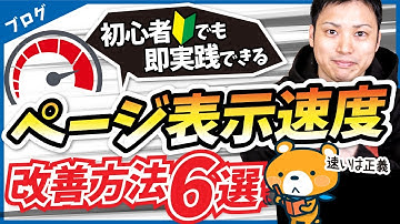 ページ表示速度を改善する6つの方法【プラグイン設定方法も解説】