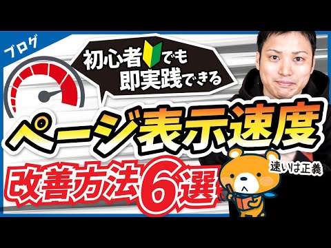 ページ表示速度を改善する6つの方法【プラグイン設定方法も解説】