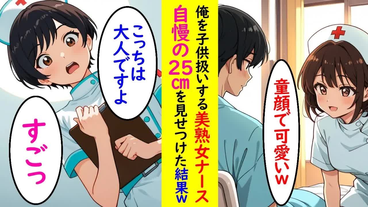 【漫画】俺を子ども扱いしてくる美人ナースに見せつけてやった結果ｗ【ラブコメ】【AI】