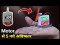 5 New Invention || 10 ₹ की Motor से करे 5 नये अविष्कार