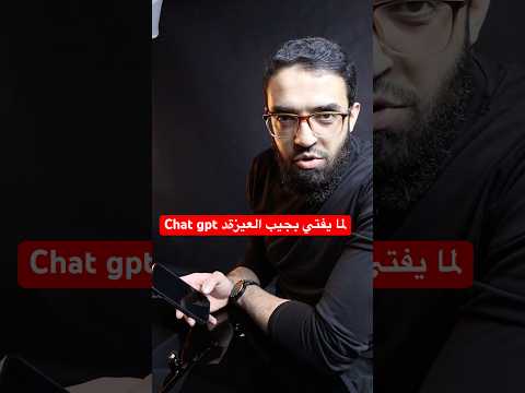 سألت Chat Gpt سؤال ديني وعجب بالفتوى تبعته اكسبلور العلم العظماء تحفيز قرآن