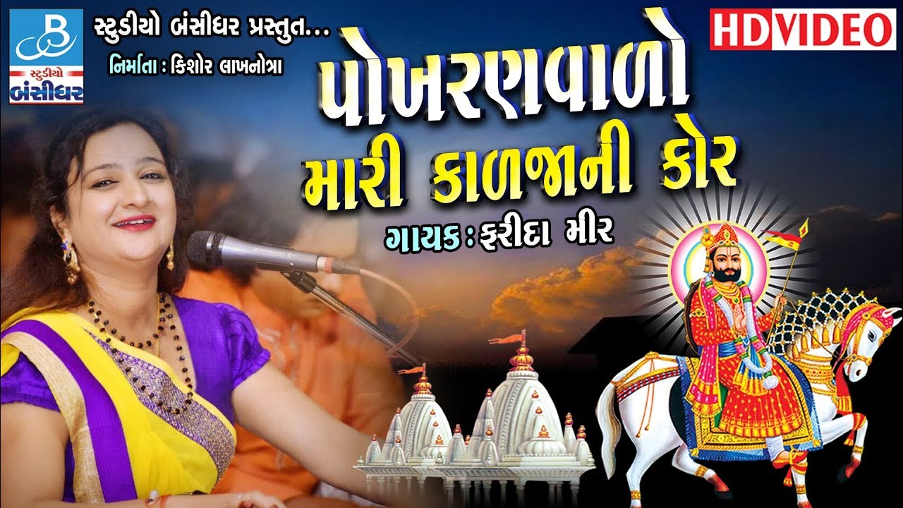 Farida mir new dayro 2018   Ramapir na bhajan   Gujarati dayro new