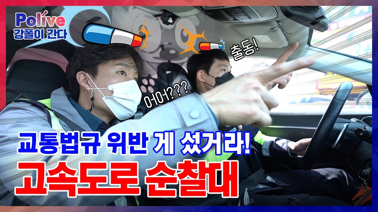 [폴라이브 시즌2 : 20화 VCR - 강폴이 간다!] 매의 눈으로 고속도로를 지킨다! 고속도로 순찰대