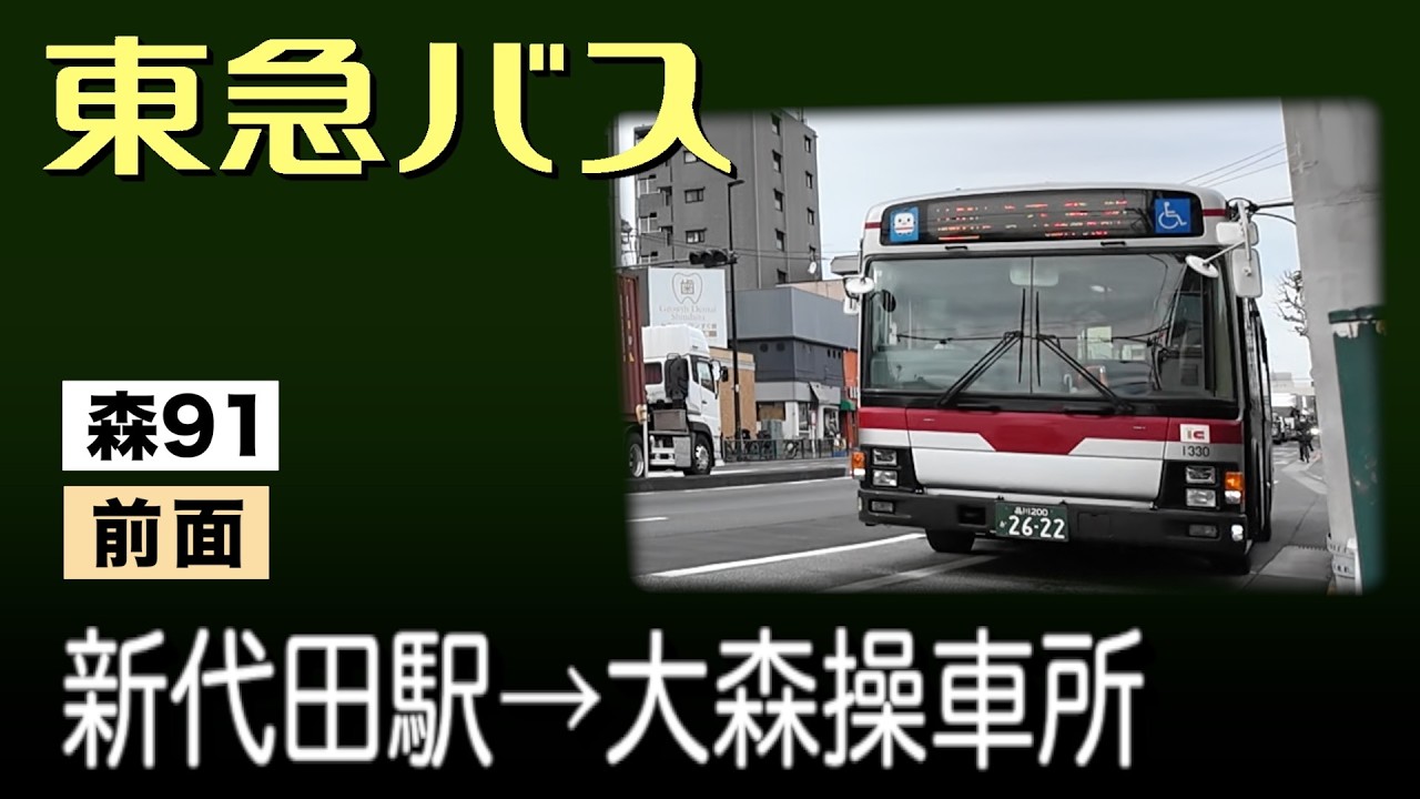 車窓　東急バス　森91　新代田駅ー大森操車所