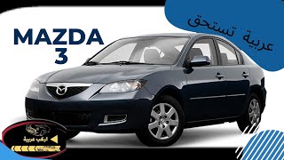 عيوب و مميزات مازدا Mazda 3