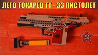 ОРУЖИЕ ПОБЕДЫ | ПИСТОЛЕТ ТТ - 33 ИЗ ЛЕГО | СТРЕЛЯЕТ ОРУЖИЕ ПОБЕДЫ | ПИСТОЛЕТ ТТ - 33 ИЗ ЛЕГО | СТРЕЛЯЕТ