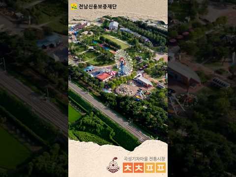 🚉 [전남신보X곡성기차마을 전통시장] 곡성기차마을 전통시장! 많이 찾아주세요!
