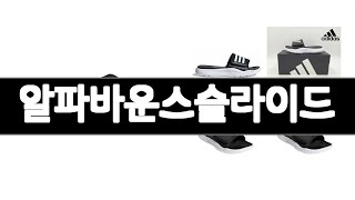 알파바운스슬라이드 추천 BEST 3  슬리퍼 올해인기상품