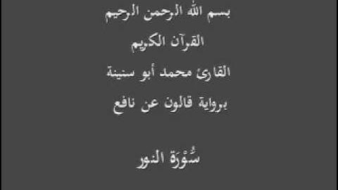 سورة النور  برواية قالون عن نافع القارئ محمد أبو سنينة