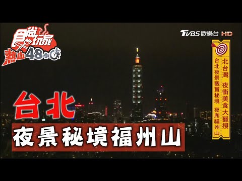 【台北】衝夜景觀賞秘境 夜爬福州山【食尚玩家熱血48小時】20201102 (1/7)