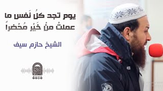 يوم تجد كلُ نَفس ما عملتْ منْ خَيْر مُحْضراً || الشيخ حازم سيف || صلاة القيام رمضان 1442هـ - 2021م