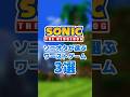 ソニオタが選ぶワーストゲーム3選 Shorts Sonic Sonicthehedgehog