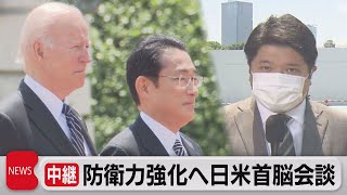 【篠原官邸キャップ中継】　防衛力強化へ日米首脳会談（2022年5月23日）