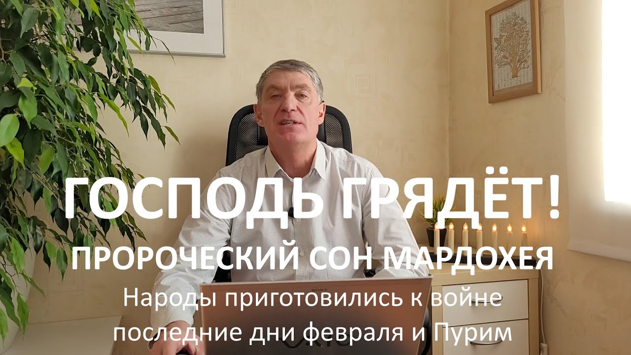 ПРОРОЧЕСКИЙ СОН МАРДОХЕЯ. Народы приготовились к войне. Последние дни февраля и Пурим.