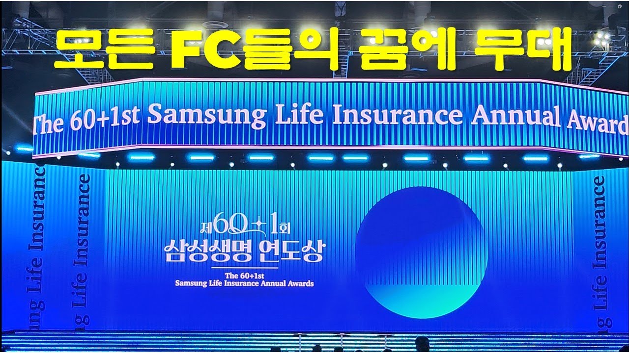 보험인들에게 꿈의 무대 2025년 제60+1회 삼성생명 연도상 오프닝 
