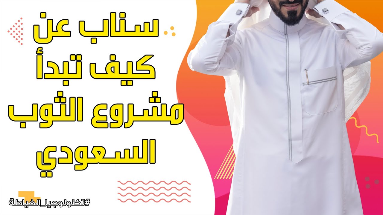 #سناب_النسيج عن كيف تبداء مشروع #التوب_السعودي