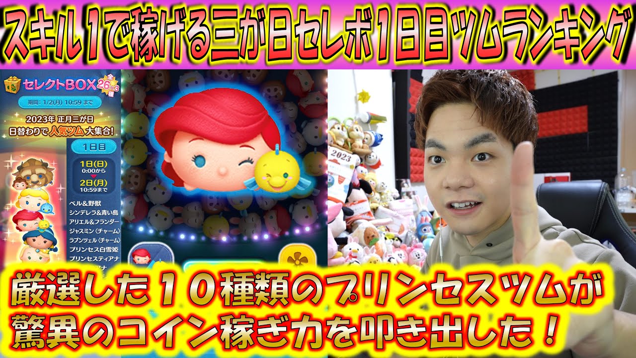 スキル1で稼げる三が日セレボ1日目のツムランキング！プリンセスだらけのラインナップで10種類を厳選したら稼げ過ぎてビビった！【こうへいさん】【ツムツム】