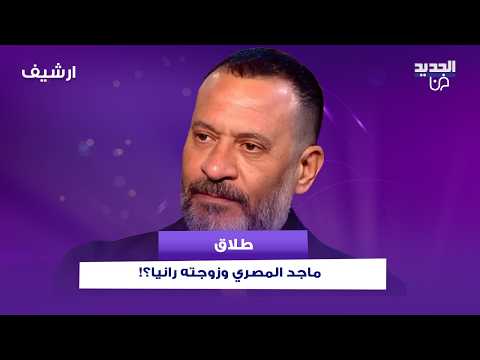 طلاق ماجد المصري وزوجته رانيا؟! اول تعليق له مؤثر وعن فارق العمر بينهما: كانت بتكبر قدام عينيا
