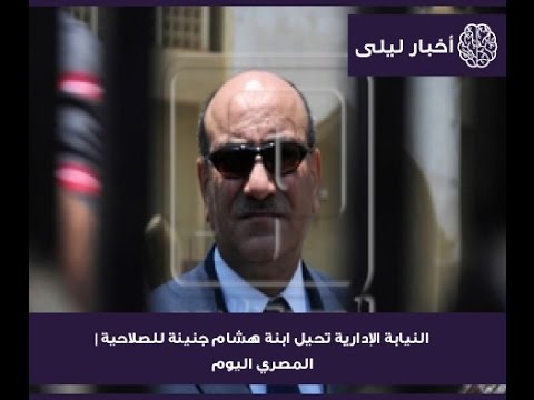 النيابة الإدارية تحيل ابنة هشام جنينة للصلاحية المصري اليوم