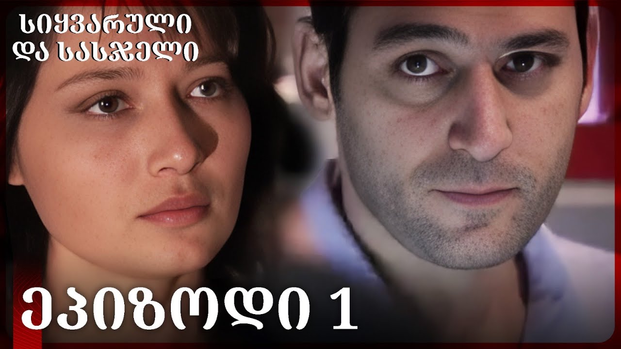 სიყვარული და სასჯელი   ეპიზოდი 1 | HD