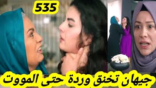 مسلسل الوعد 535 جيهان تخخنق وردة حتى المووت  قبل العرض على 2M