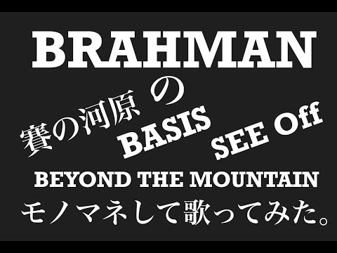 BRAHMANの4曲を連続で歌ってみた。