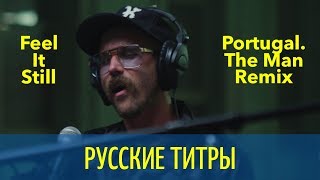 Portugal. The Man - Feel it still - Denis First rmx - Russian lyrics (русские титры)