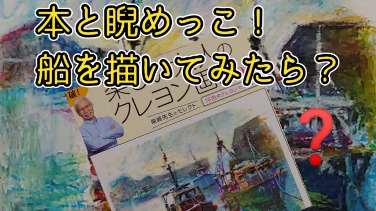初心者が柴崎先生の「楽しい大人のクレヨン画」よりお船を描いてみたら