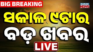 🔴LIVE | ସକାଳ ୯ର ବଡ଼ ଖବର | 9AM Breaking News | 12th July 2026 | Heavy Rainfall Alert | Odisha News