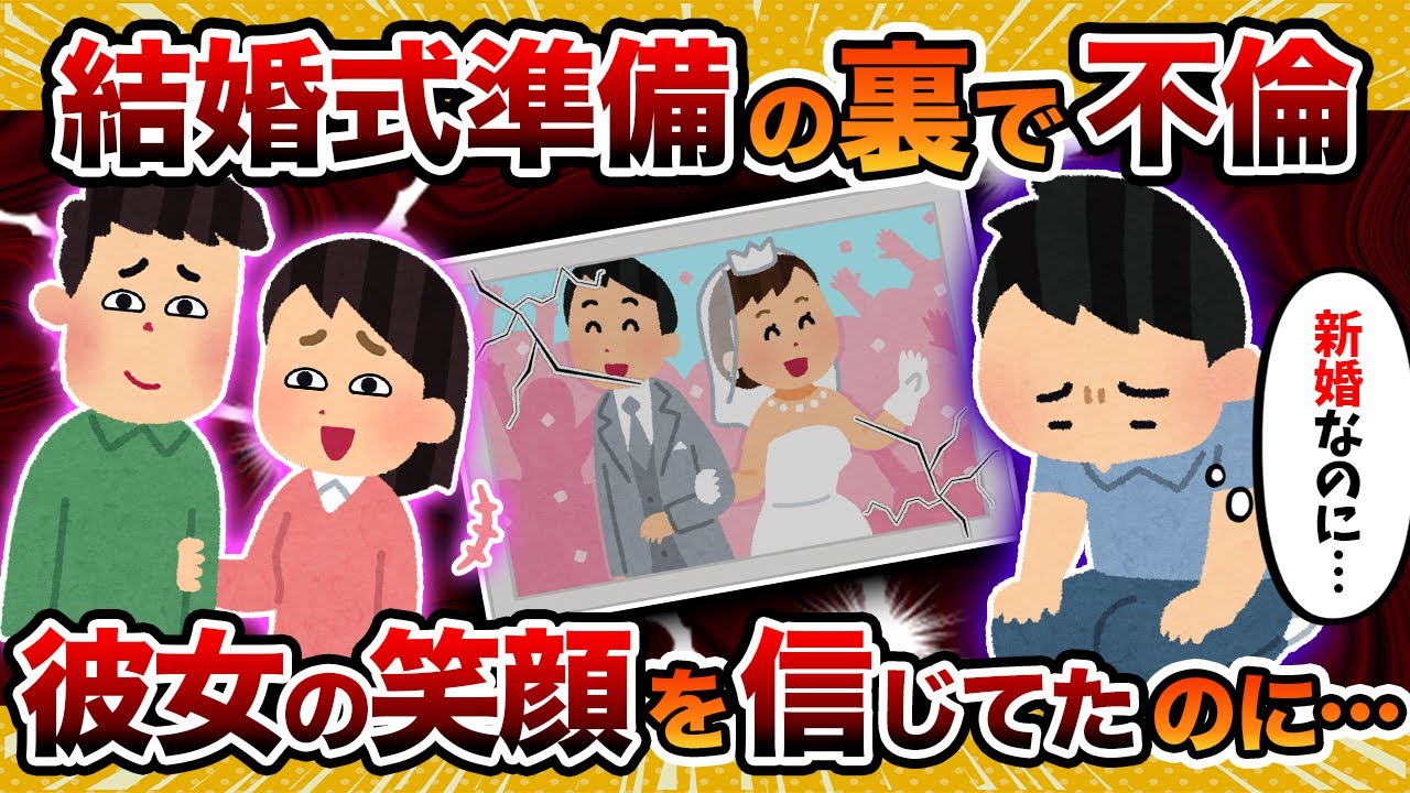 【会社の先輩】新婚で嫁に不倫されてたんだが→結婚式の準備中にもヤってた件【2ch修羅場スレ・ゆっくり解説】