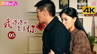 [4K Multi-sub]《我深深地爱着你》第5集丨傅晶 程枫 李超 孙爽 史光辉 So Deep in Love am I EP5【捷成华视偶像剧场】