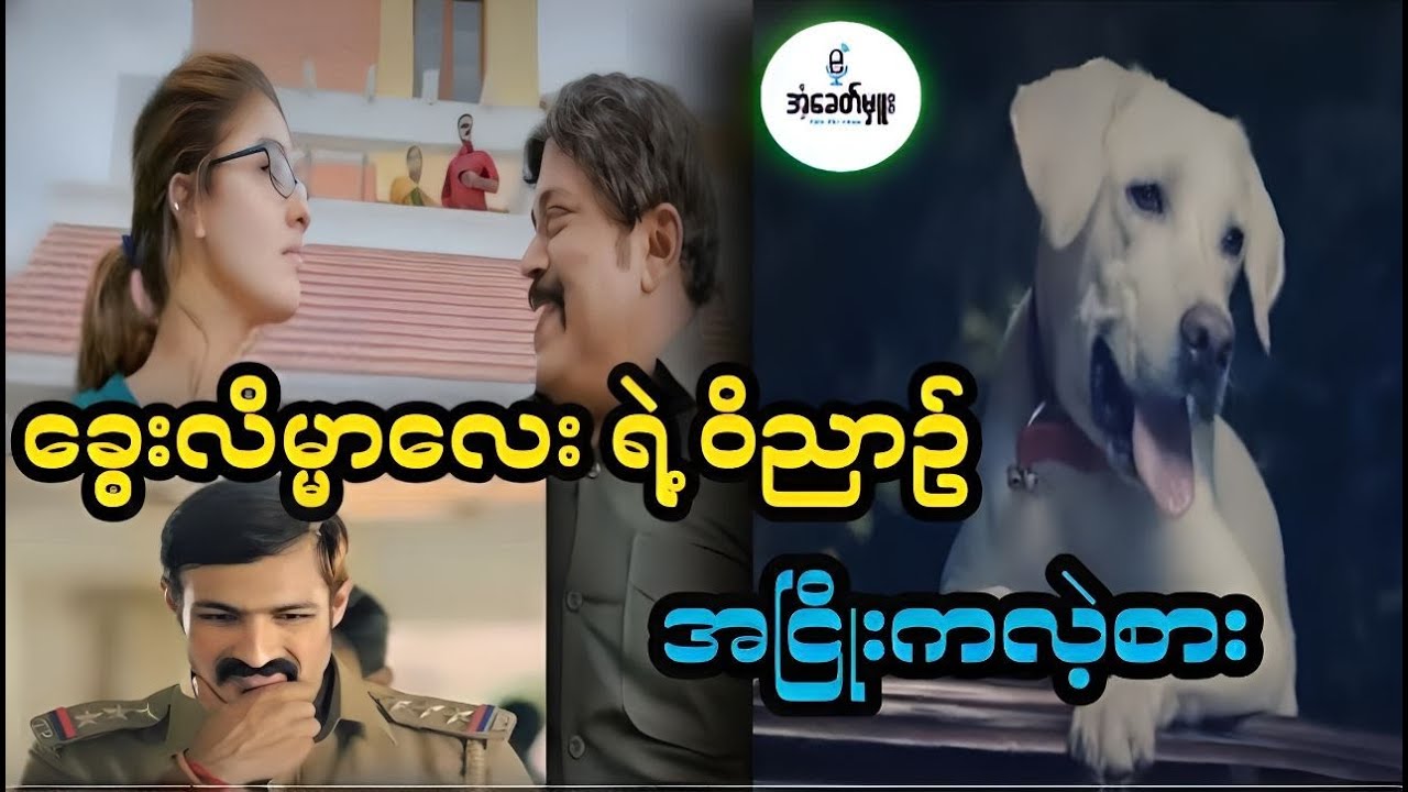 ခွေးလိမ္မာလေးရဲ့ဝိဉာဉ် အငြိုးကလဲ့စား - Recap by Eant Khit Hmue