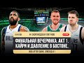 NBA AFTER DARK - ЭПИЗОД 41. СТАРТ ФИНАЛА НБА I ИРВИНГ ПРОТИВ ФАНАТОВ I КТО ОСТАНОВИТ ЛУКУ?