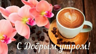 ☕Доброе утро☕Музыкальная открытка🌸