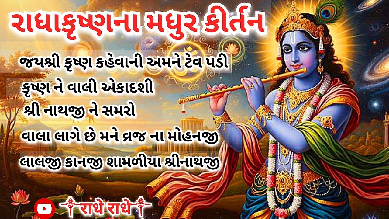 Radhakrishna's sweet kirtan #ekadasi #radhakrishna bhajan kirtan #krishna #diwali2025
