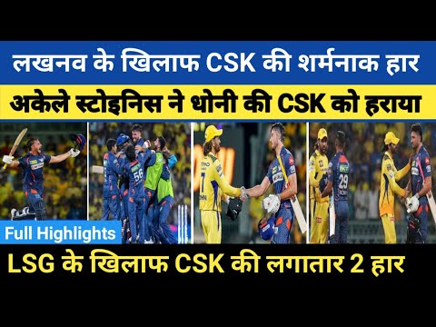 IPL 2024: LSG के खिलाफ CSK की लगातार दूसरी हार | अकेले स्टोइनिस ने धोनी की CSK को हराया ||#ipl2024