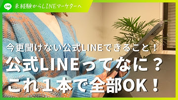 【最新版】今さら聞けないLINE公式アカウントでできること