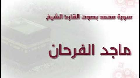 من أروع التلاوات ماشاء الله تبارك الله - ماجد الفرحان