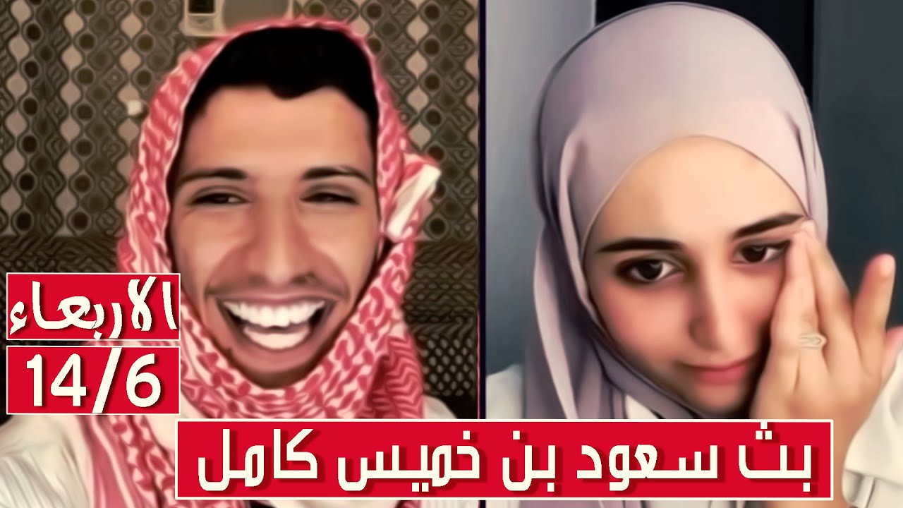 سعود بن خميس البث الكامل✅مقالب بكاها ويضحك وهي مصدومة✅الاربعاء 14 - 6 - 2023 || بث دقة عالية