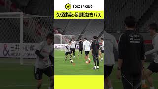 #久保建英 が足裏で絶妙な股抜き！ ブラジル代表戦へ準備を進める #サッカー日本代表 #堂安律 #サッカー