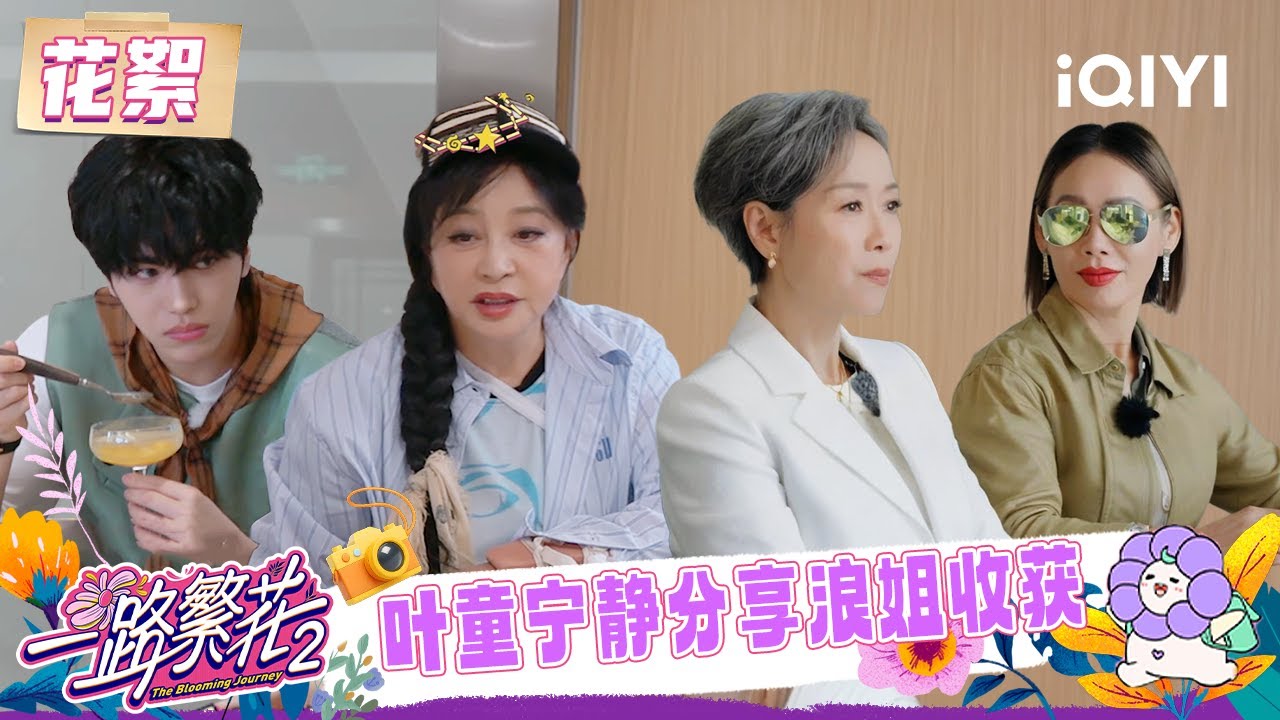 超长花絮：刘晓庆回忆与梁家辉拍戏神操作😆 叶童宁静分享浪姐收获💓 | 一路繁花2 花絮 | The Blooming Journey S2 | iQIYI慢综艺