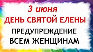 3 июня День Елены. Что нельзя делать сегодня. Народные Традиции и Приметы и Суеверия.