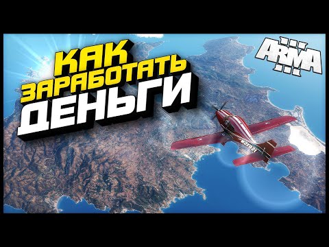 Видео: Arma 3 Altis Life : Как Заработать Деньги : Промокод AMAZING RP