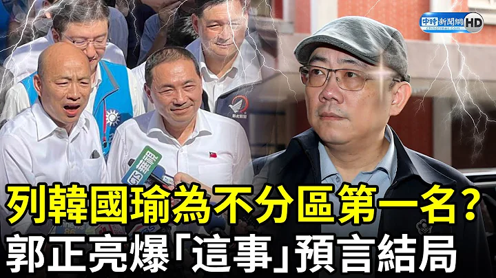 列韓國瑜為不分區第一名？　郭正亮爆「這事」預言結局 @ChinaTimes - 天天要聞