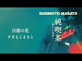 すぎもとまさと「百億の花」