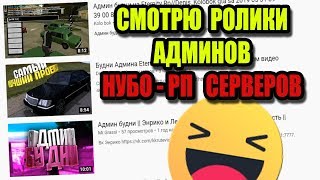 СМОТРЮ ЮТУБЕРОВ с НУБО-РП и ИХ АДМИН БУДНИ