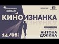 Мастер-класс Антона Долина в Московской школе кино